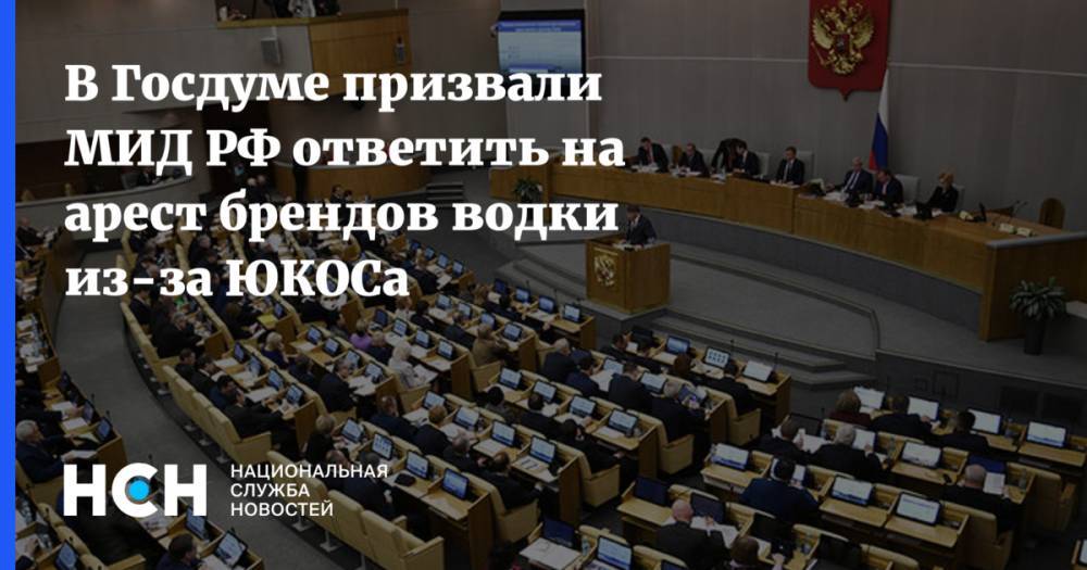 Антон Морозов - В Госдуме призвали МИД РФ ответить на арест брендов водки из-за ЮКОСа - nsn.fm - Россия