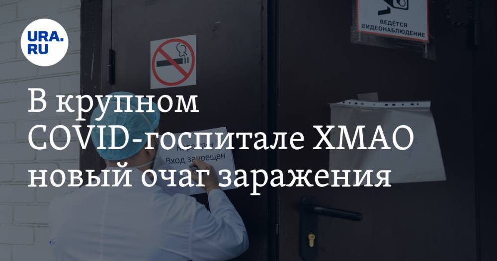 Инна Кудрявцева - В крупном COVID-госпитале ХМАО новый очаг заражения - ura.news - Югра - Нижневартовск