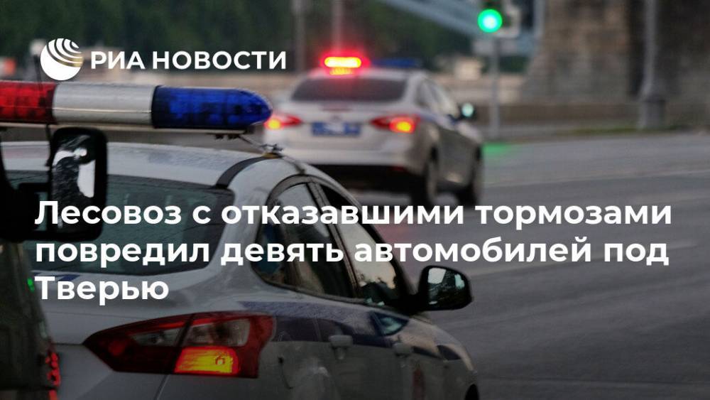 Лесовоз с отказавшими тормозами повредил девять автомобилей под Тверью - ria.ru - Тверь - Тверская обл. - Брянск