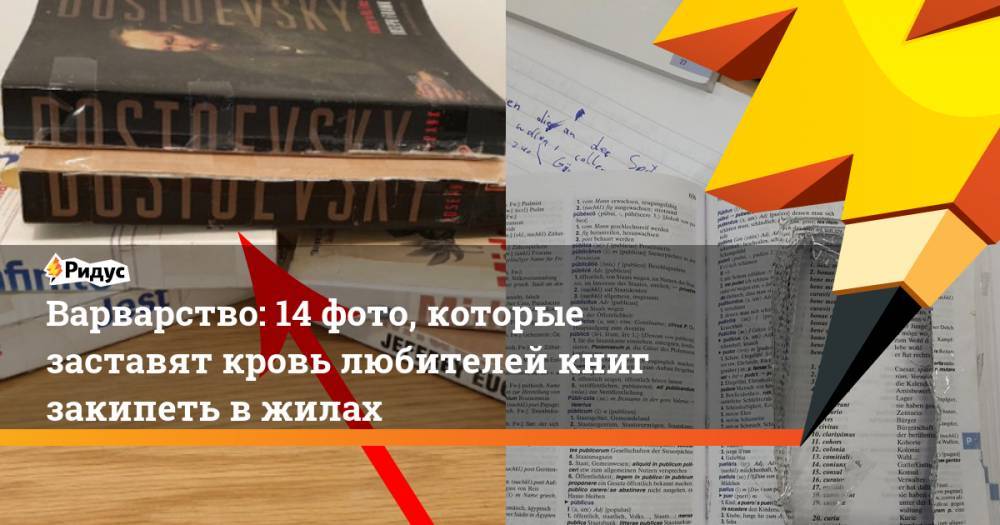 Варварство: 14 фото, которые заставят кровь любителей книг закипеть вжилах - ridus.ru