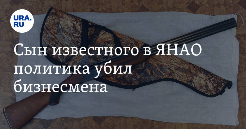 Сын известного в ЯНАО политика убил бизнесмена - ura.news - Россия - Ноябрьск - окр. Янао