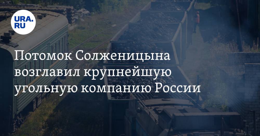Александр Солженицын - Андрей Мельниченко - Потомок Солженицына возглавил крупнейшую угольную компанию России - ura.news - Россия