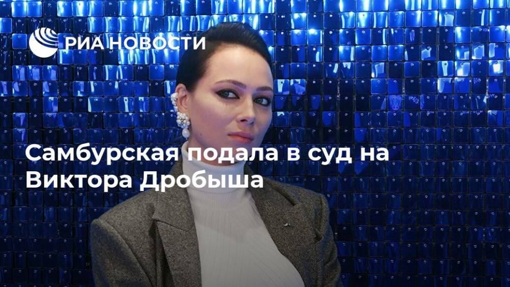 Настасья Самбурская - Виктор Дробыш - Самбурская подала в суд на Виктора Дробыша - ria.ru - Москва