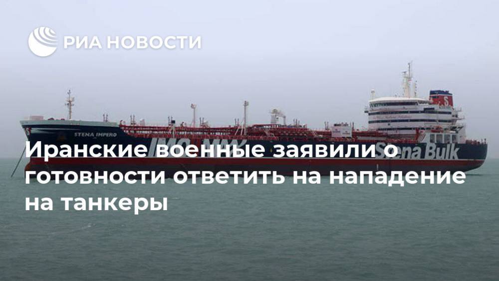 Дональд Трамп - Иранские военные заявили о готовности ответить на нападение на танкеры - ria.ru - Москва - США - Вашингтон - Венесуэла - Иран