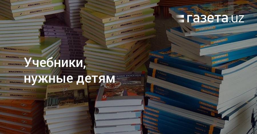 Учебники, нужные детям - gazeta.uz - Узбекистан