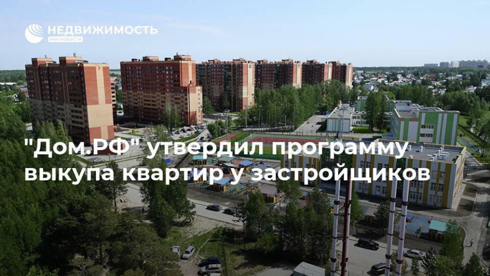 Владимир Путин - "Дом.РФ" утвердил программу выкупа квартир у застройщиков - realty.ria.ru - Москва - Россия - Строительство