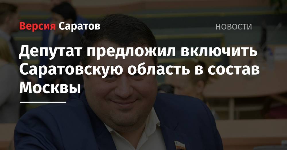 Николай Бондаренко - Депутат предложил включить Саратовскую область в состав Москвы - nversia.ru - Москва - Россия - Саратовская обл. - Саратов