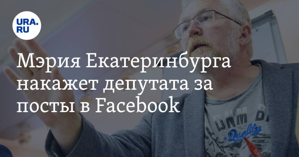 Константин Киселев - Игорь Володин - Мэрия Екатеринбурга накажет депутата за посты в Facebook. Это называют подарком на день рождения - ura.news - Екатеринбург - Уральск