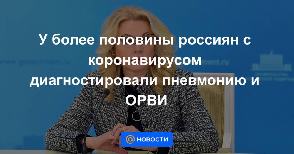 У более половины россиян с коронавирусом диагностировали пневмонию и ОРВИ - news.mail.ru - Россия