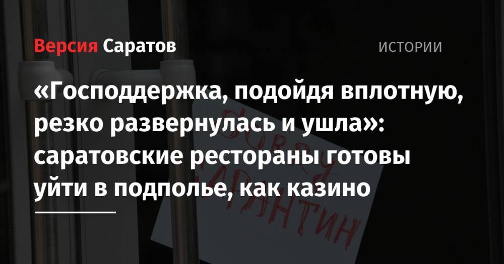«Господдержка, подойдя вплотную, резко развернулась и ушла»: саратовские рестораны готовы уйти в подполье, как казино - nversia.ru - Саратов
