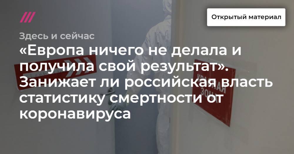 Софья Сандурская - «Европа ничего не делала и получила свой результат». Занижает ли российская власть статистику смертности от коронавируса. - tvrain.ru - Москва - Китай - респ. Дагестан