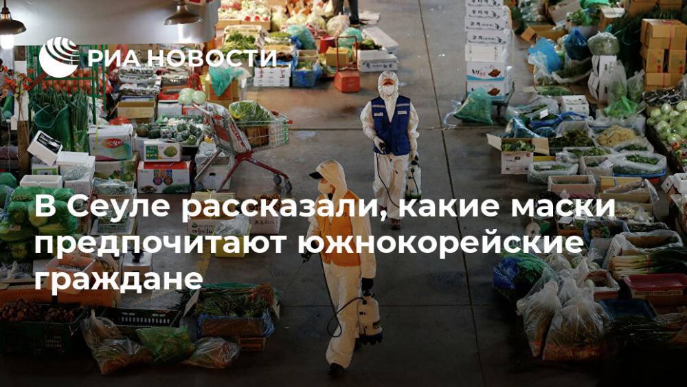 В Сеуле рассказали, какие маски предпочитают южнокорейские граждане - ria.ru - Южная Корея - США - Сеул