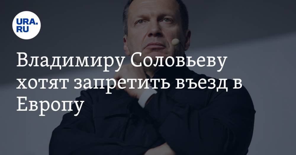 Владимир Соловьев - Владимиру Соловьеву хотят запретить въезд в Европу. Телеведущий уже отреагировал - ura.news - Россия