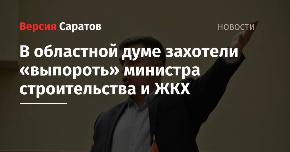 Леонид Писной - Николай Бондаренко - В областной думе захотели «выпороть» министра строительства и ЖКХ - nversia.ru - Россия - Саратовская обл.