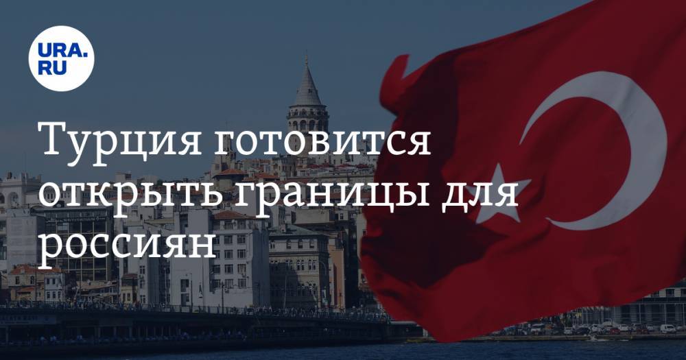 Турция готовится открыть границы для россиян - ura.news - Россия - Турция - Анкара - Стамбул
