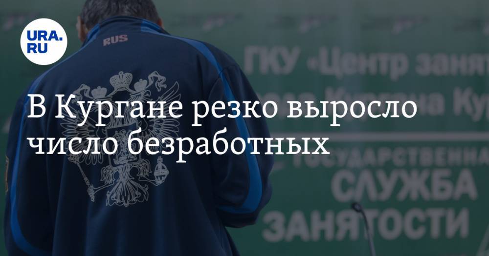 В Кургане резко выросло число безработных - ura.news - Курган