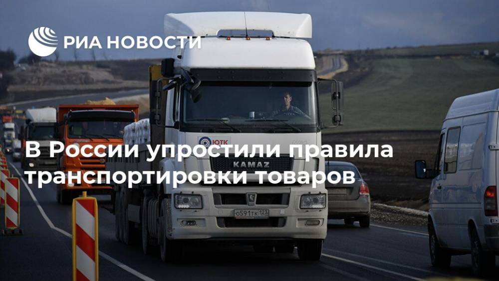 В России упростили правила транспортировки товаров - ria.ru - Москва - Россия
