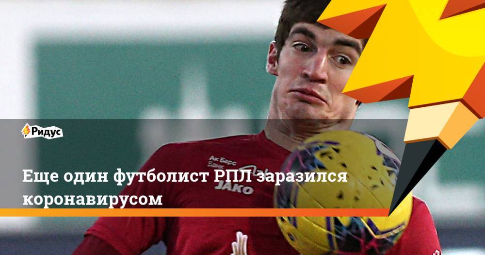 Джефферсон Фарфан - Еще один футболист РПЛ заразился коронавирусом - ridus.ru - Казань - Владикавказ