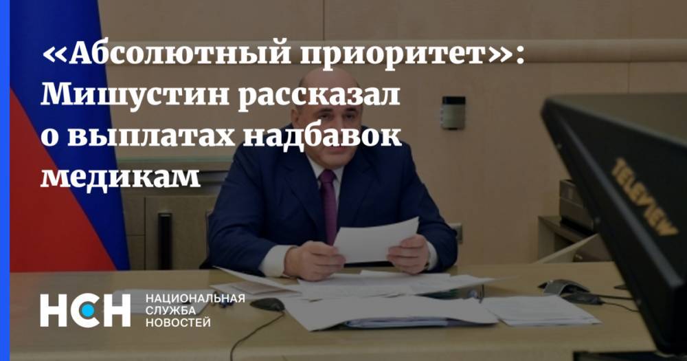 Михаил Мишустин - «Абсолютный приоритет»: Мишустин рассказал о выплатах надбавок медикам - nsn.fm - Владимирская обл. - Мурманская обл. - Новосибирская обл. - респ. Кабардино-Балкария