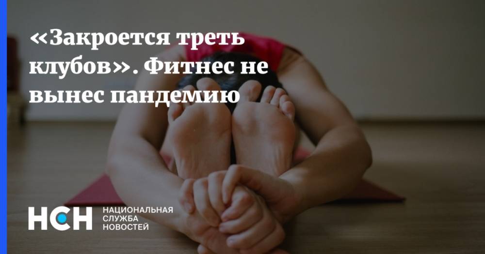 Анна Попова - «Закроется треть клубов». Фитнес не вынес коронавирус - nsn.fm - Россия