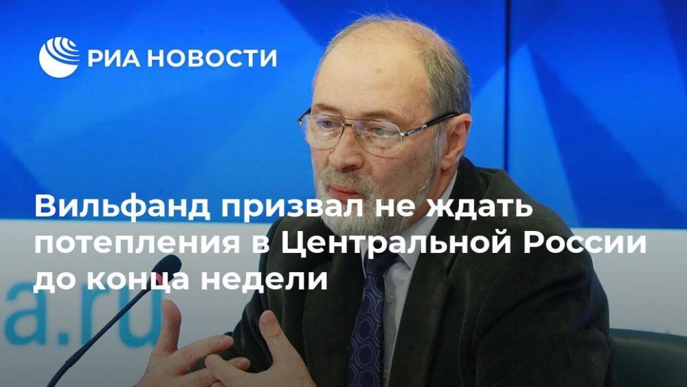 Роман Вильфанд - Вильфанд призвал не ждать потепления в Центральной России до конца недели - ria.ru - Москва - Россия
