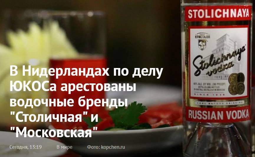 Михаил Ходорковский - В Нидерландах по делу ЮКОСа арестованы водочные бренды "Столичная" и "Московская" - newsland.com - Россия - Голландия - Гаага