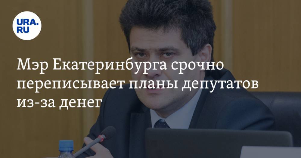 Александр Высокинский - Игорь Володин - Мэр Екатеринбурга срочно переписывает планы депутатов из-за денег - ura.news - Екатеринбург