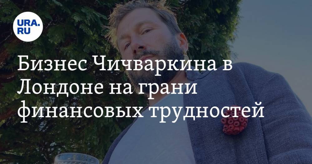 Алексей Навальный - Евгений Чичваркин - Бизнес Чичваркина в Лондоне на грани финансовых трудностей - ura.news - Россия - Лондон
