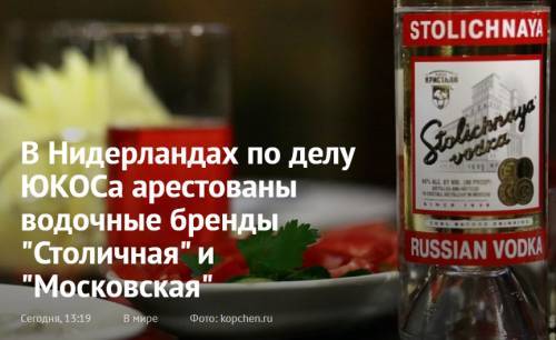 Михаил Ходорковский - В Нидерландах по делу ЮКОСа арестованы водочные бренды «Столичная» и «Московская» - novostidnya24.ru - Россия - Голландия - Гаага