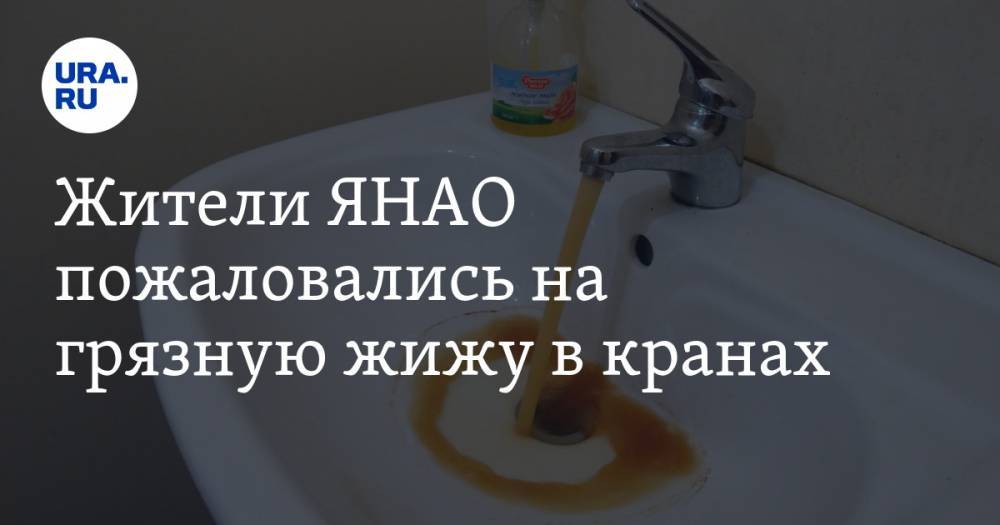 Жители ЯНАО пожаловались на грязную жижу в кранах. ФОТО - ura.news - окр. Янао