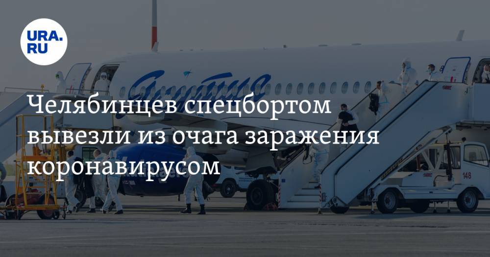 Алексей Текслер - Челябинцев спецбортом вывезли из очага заражения коронавирусом - ura.news - Челябинск - респ. Саха