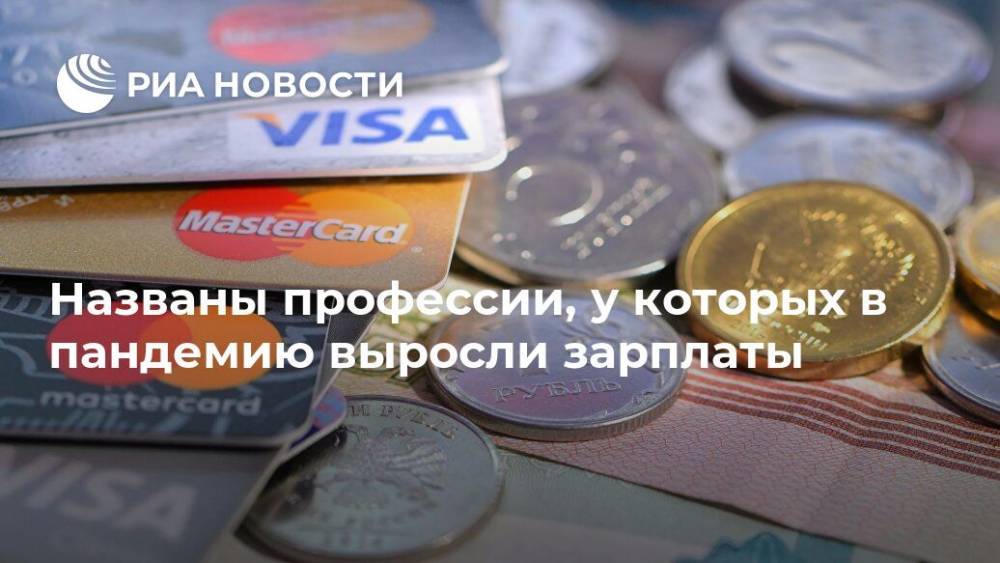 Названы профессии, у которых в пандемию выросли зарплаты - ria.ru - Москва - Россия