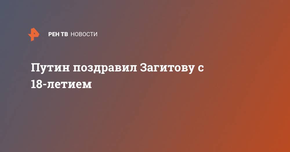 Владимир Путин - Алина Загитова - Путин поздравил Загитову с 18-летием - ren.tv - Россия