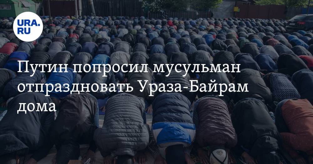 Владимир Путин - Путин попросил мусульман отпраздновать Ураза-Байрам дома - ura.news - Россия - респ. Дагестан