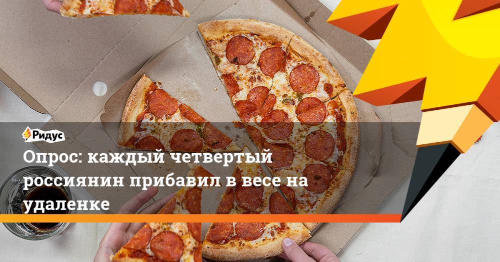 Опрос: каждый четвертый россиянин прибавил ввесе на самоизоляции - ridus.ru - Россия