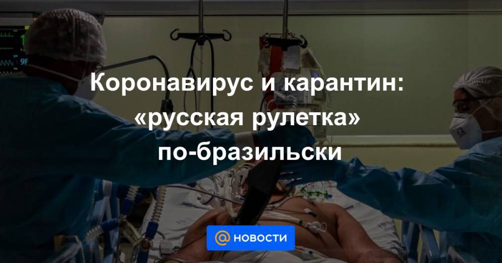 Коронавирус и карантин: «русская рулетка» по-бразильски - news.mail.ru - Рио-Де-Жанейро - Бразилия - Сан-Паулу