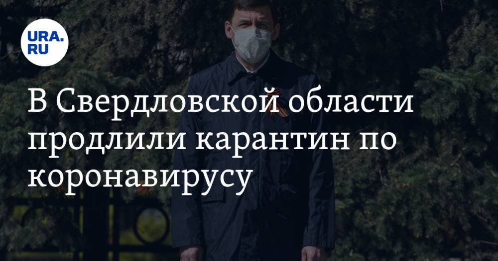 Евгений Куйвашев - В Свердловской области продлили карантин по коронавирусу. Виновный назван - ura.news - Свердловская обл.
