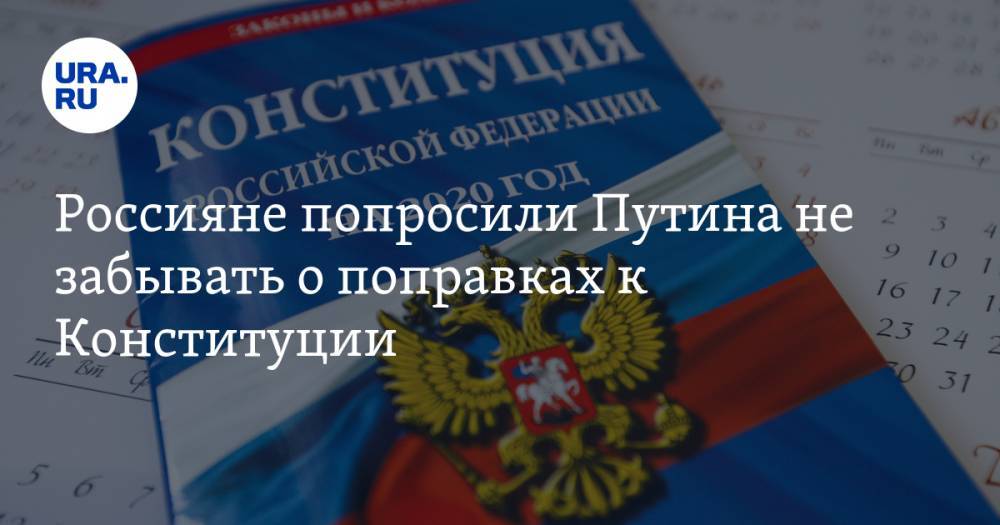 Владимир Путин - Россияне попросили Путина не забывать о поправках к Конституции - ura.news - Россия - респ. Дагестан
