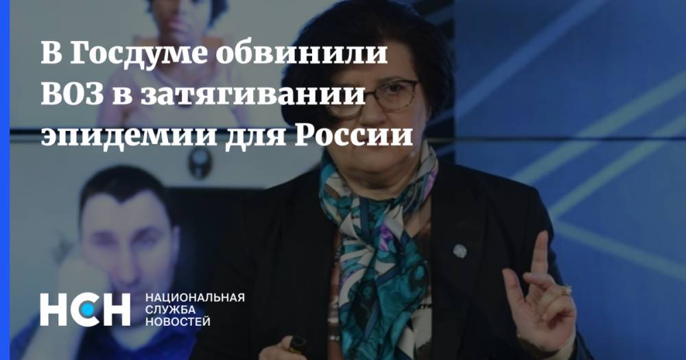 Евгений Федоров - Валентина Матвиенко - В Госдуме обвинили ВОЗ в затягивании эпидемии для России - nsn.fm - Россия