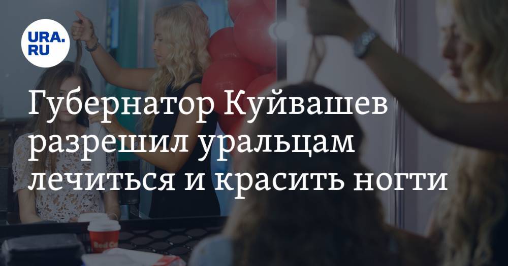 Евгений Куйвашев - Губернатор Куйвашев разрешил уральцам лечиться и красить ногти - ura.news - Свердловская обл.