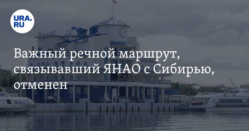 Важный речной маршрут, связывавший ЯНАО с Сибирью, отменен - ura.news - Омск - Салехард - окр. Янао
