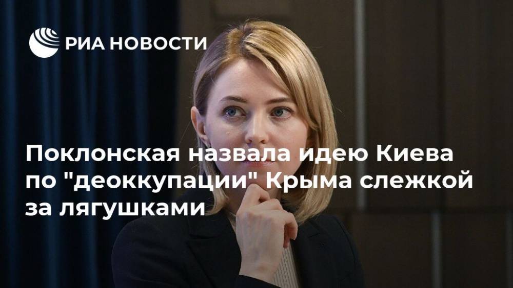 Наталья Поклонская - Поклонская назвала идею Киева по "деоккупации" Крыма слежкой за лягушками - ria.ru - Украина - Киев - Крым - Симферополь