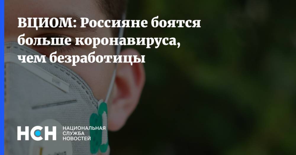 ВЦИОМ: Россияне боятся больше коронавируса, чем безработицы - nsn.fm - Москва - Россия