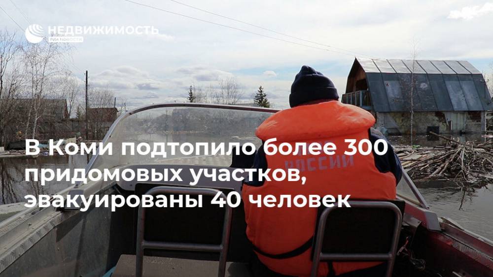 В Коми подтопило более 300 придомовых участков, эвакуированы 40 человек - realty.ria.ru - Россия - Санкт-Петербург - респ. Коми