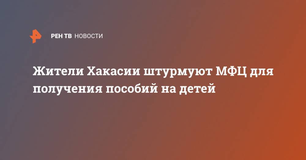 Владимир Путин - Жители Хакасии штурмуют МФЦ для получения пособий на детей - ren.tv - Россия - респ. Хакасия
