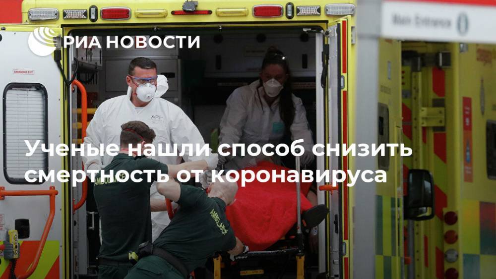Ученые нашли способ снизить смертность от коронавируса - ria.ru - Москва - Англия - Лондон - Великобритания