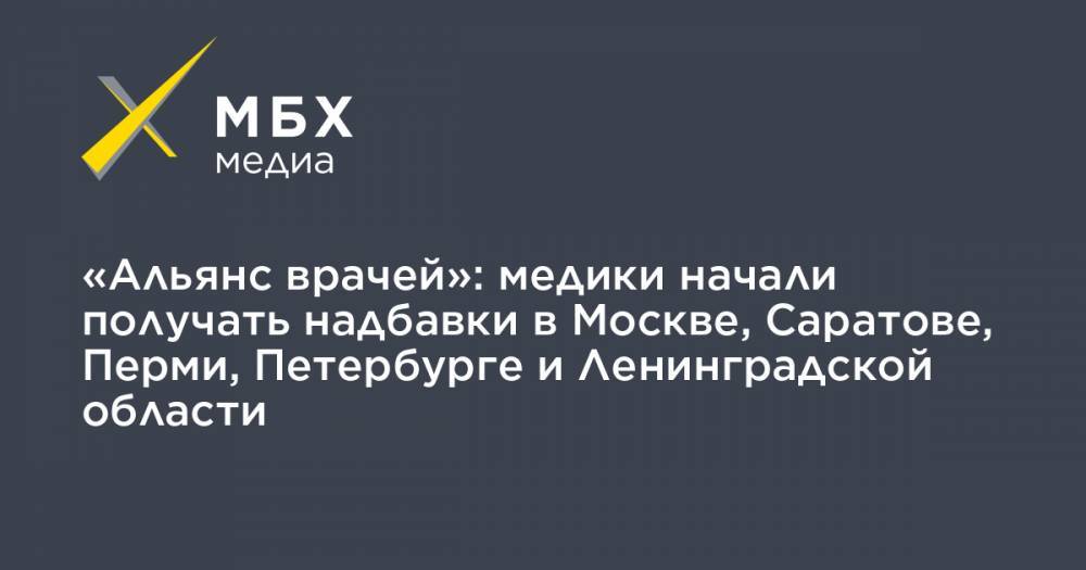 Владимир Путин - Михаил Мишустин - Анастасия Васильева - «Альянс врачей»: медики начали получать надбавки в Москве, Саратове, Перми, Петербурге и Ленинградской области - mbk.news - Москва - Ленинградская обл. - Санкт-Петербург - Саратов - Пермь