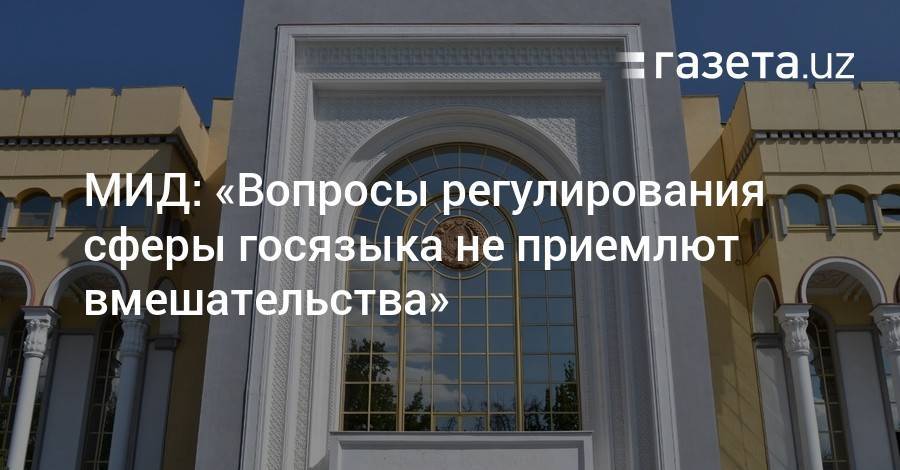 Мария Захарова - МИД: «Вопросы регулирования сферы госязыка не приемлют вмешательства» - gazeta.uz - Россия - Узбекистан