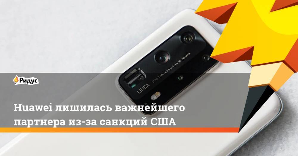 Huawei лишилась важнейшего партнера из-за санкций США - ridus.ru - Китай - США - Тайвань