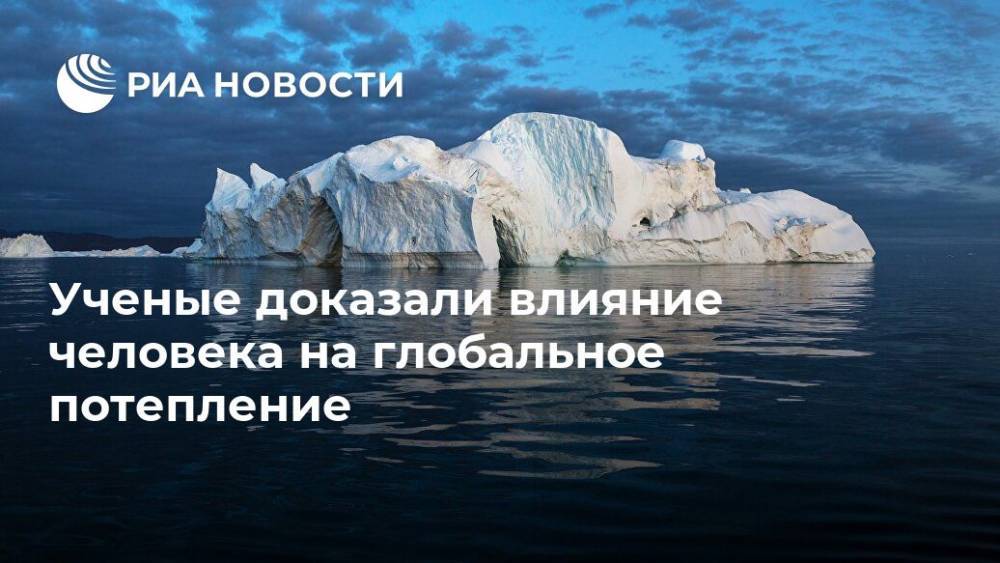Ученые доказали влияние человека на глобальное потепление - ria.ru - Москва - США